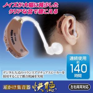 集音器 耳かけ イヤホン 軽量 耳かけ集音器 快聴 AKA-203｜lunabeauty