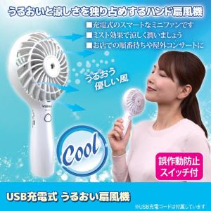 ミスト 扇風機 携帯 USB充電式うるおい扇風機 小型 夏 熱中症対策｜lunabeauty