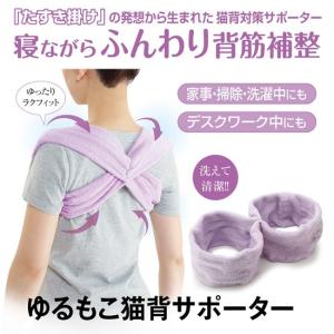 サポーター 背筋 猫背 姿勢 ベルト ゆるもこ猫背サポーター ネコポス発送 送料無料
