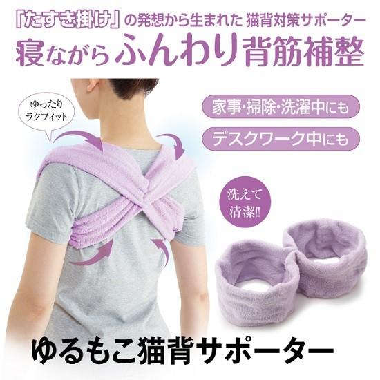 サポーター 背筋 猫背 姿勢 ベルト ゆるもこ猫背サポーター ネコポス発送 送料無料