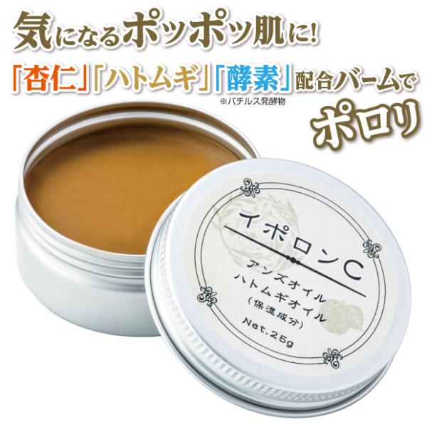 角質ケア いぼ取り 濃厚バーム　NEW イポロンＣ 送料無料 首、顔、こめかみ、胸元のポツポツ ハト...