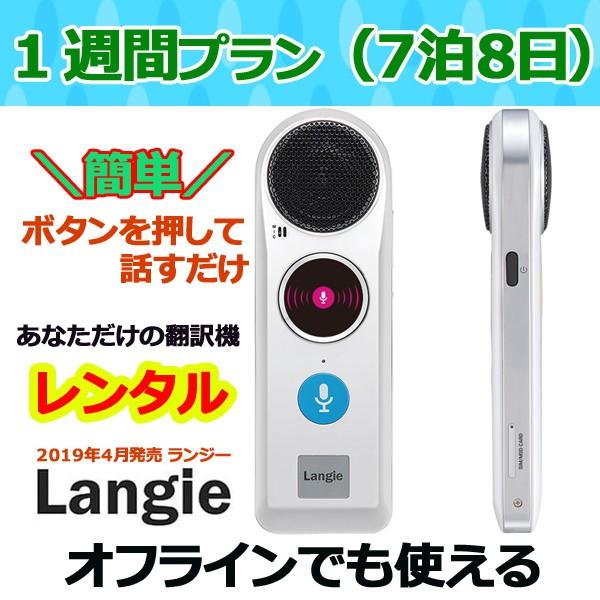 翻訳機ランジー 国内 レンタル 通訳機 送料無料 Langie レンタル１週間プラン