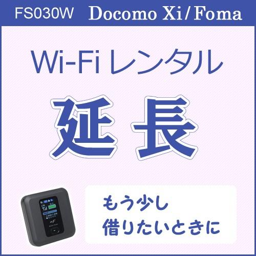 Wifi レンタル docomo プラン延長専用 送料無料 ポケットwifi