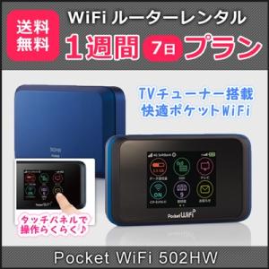 WiFi レンタル 月間データ容量無制限 (1日3GB) Pocket WiFi 502HWor60...