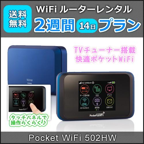 WiFi レンタル 月間データ容量 無制限(1日3GB) Pocket WiFi 502HWor60...