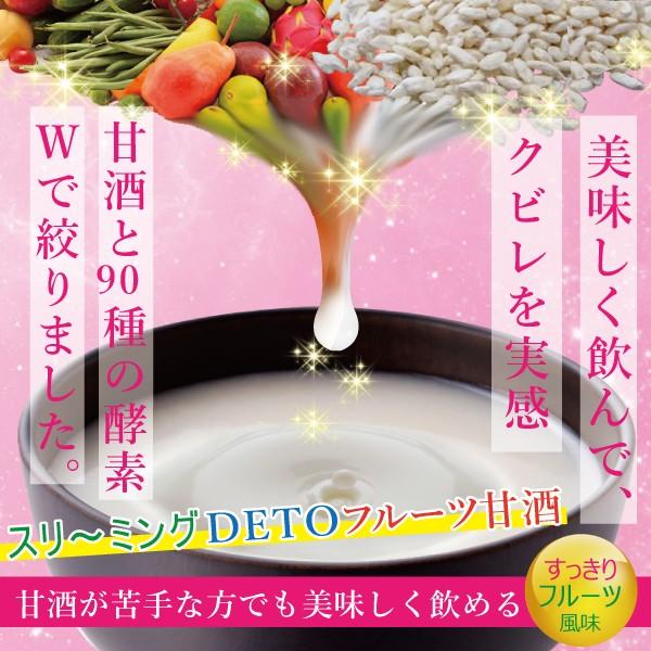 健康食品 ドリンク 酒粕 酵素 食物繊維 プロテイン スリーミングDETOフルーツ甘酒