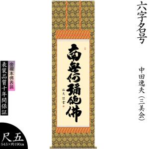 掛け軸 掛軸 中田逸夫 六字名号 ろくじみょうごう 南無阿弥陀仏 仏事書 尺五幅 金襴 最高級二重筋廻仕様 法事 法要 初盆 供養 床の間 贈り物 日本製｜lunacolor