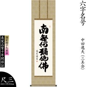 掛け軸 掛軸 中田逸夫 六字名号 ろくじみょうごう 南無阿弥陀仏 仏事書 尺三幅 法事 法要 初盆 供養 床の間飾り 壁飾り 贈り物 プレゼント 日本製｜lunacolor