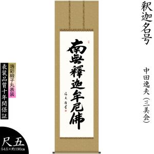 掛け軸 掛軸 中田逸夫 釈迦名号 しゃかみょうごう 南無釈迦牟尼仏 仏事書 尺五幅 法事 法要 初盆 供養 床の間飾り 壁飾り 贈り物 プレゼント 日本製｜lunacolor