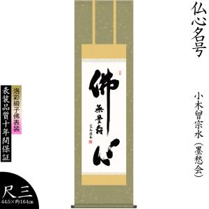 掛け軸 掛軸 小木曽宗水 仏心名号 ぶっしんみょうごう 無量寿 阿弥陀仏 仏事書 尺三幅 法事 法要 初盆 供養 床の間飾り 壁飾り 贈り物 プレゼント 日本製｜lunacolor