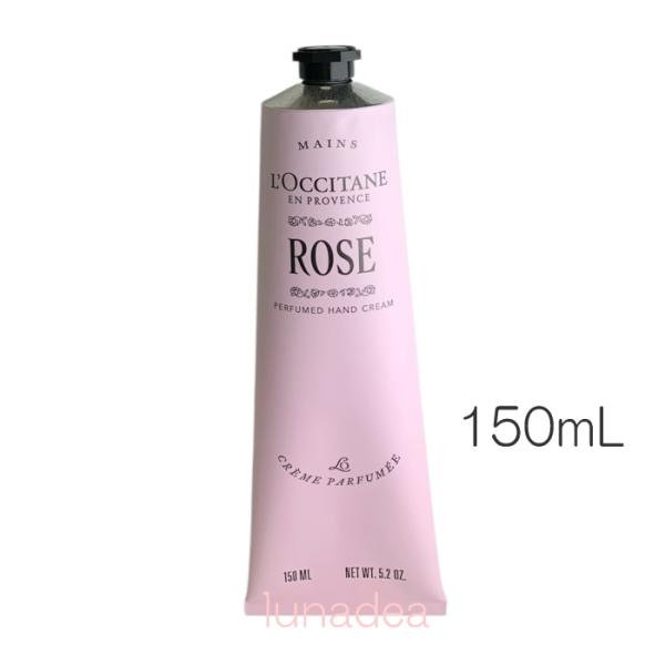 【ロクシタン】ローズパフュームドハンドクリーム 150mL ※定形外郵便送料無料