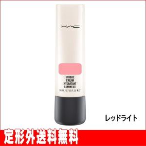 【M・A・C】マック ストロボクリーム #レッドライト 50ml ※定形外送料無料｜lunadea