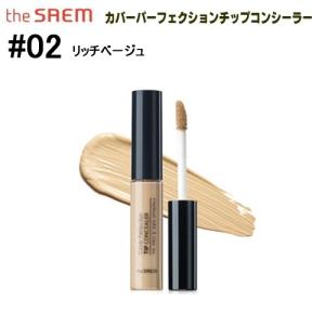 【ザセム】カバーパーフェクションチップコンシーラー #02 リッチベージュ (6.5g) ※国内発送