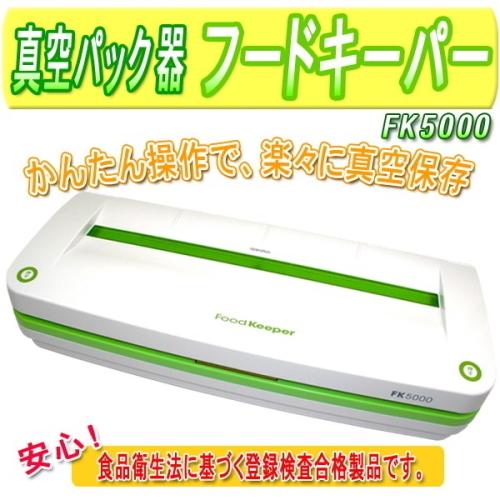 真空パック器フードキーパー【包装用ロールフィルム・パック付】新品 家庭用