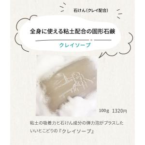 ルナレーナ 粘土配合の石けん クレイソープ10...の詳細画像1