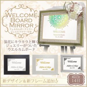 【累計販売数2万枚突破】ウェルカムボードミラー（ジュエルフラワー・装花付き）【結婚式】【リニューアル記念25％OFF】｜lunaluce