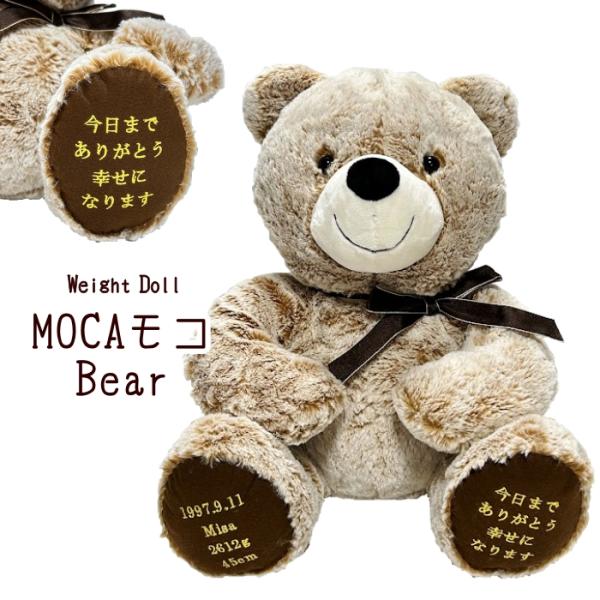 刺繍内容が選べる MOCAもこベア ag-d24mocamoko ウェイトドール 体重ドール 結婚式...