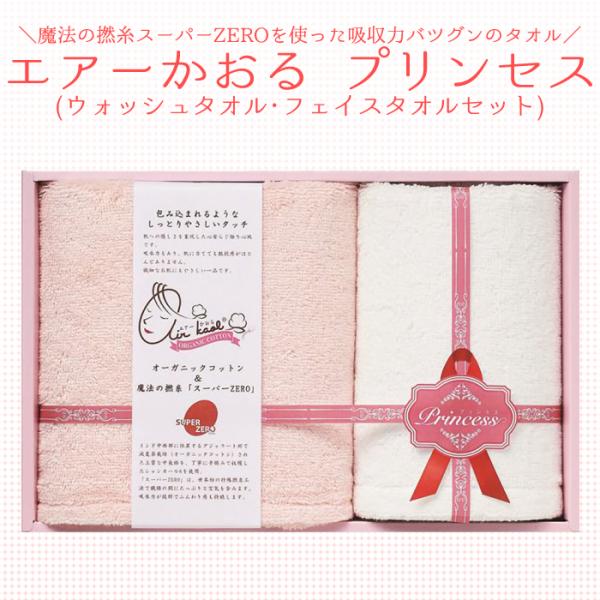 名披露目// エアーかおる プリンセス (ウォッシュタオル・フェイスタオルセット)//引き出物・引出...