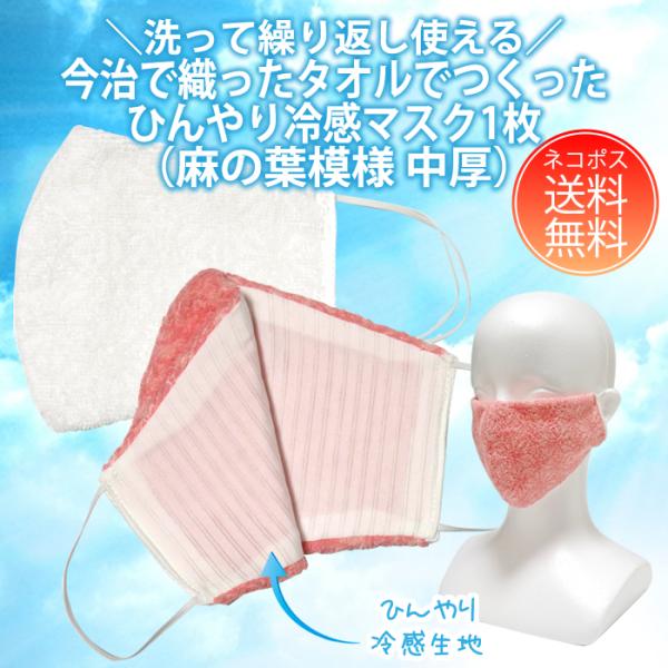 【送料無料　強冷感】洗って繰り返し使える ひんやり冷感タオルマスク（麻の葉模様 中厚） 1枚【今治　...