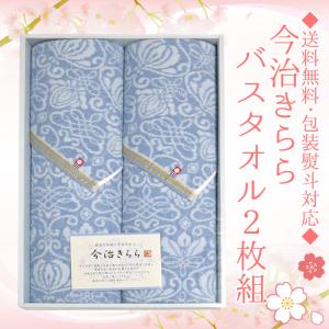 【送料無料】今治きらら バスタオル2枚組 〜包装...の商品画像