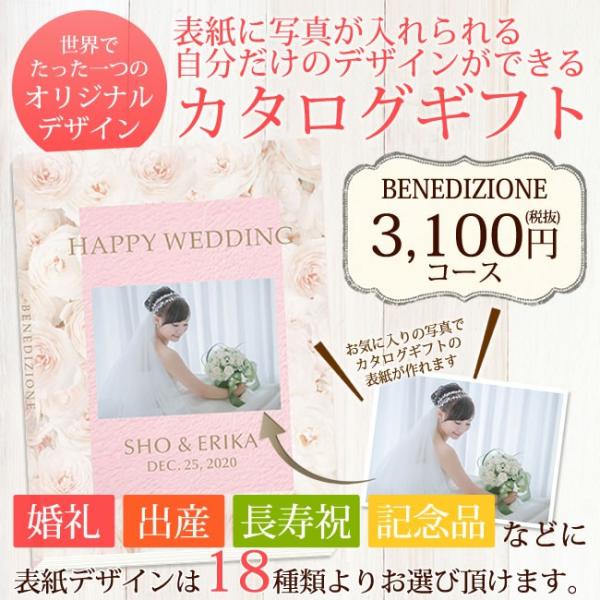 カタログギフト//BENEDIZIONE　3100円コース「内祝い/出産祝い/結婚内祝い/引き出物」