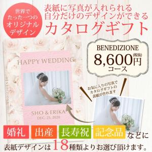 カタログギフト//BENEDIZIONE　8600円コース「内祝い/出産祝い/結婚内祝い/引き出物」｜lunaluce