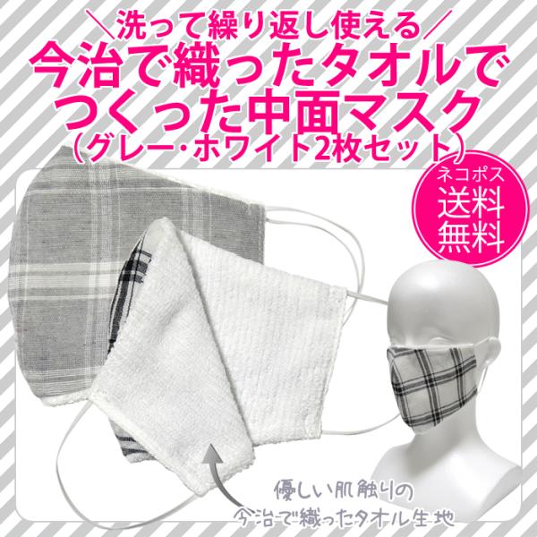 【送料無料】洗って繰り返し使える 今治で織られたタオルでつくった中面マスク（グレー・ホワイト2枚セッ...