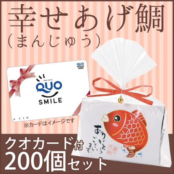 【32％OFF】幸せあげ鯛（まんじゅう）200個セット【クオカード付き】【大口セット】