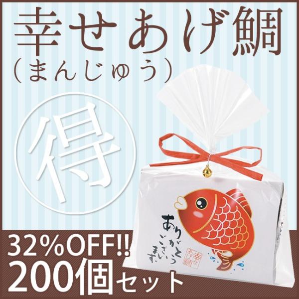 【32％OFF】幸せあげ鯛（まんじゅう）200個セット【人気　プチギフト】【大口セット】