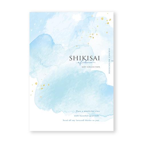 【カタログギフト】SHIKISAI ONE ブルーカラーコース＜カタログタイプ＞（システム料￥800...