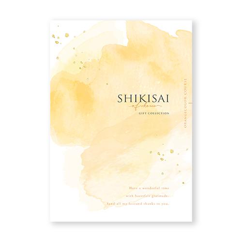 【カタログギフト】SHIKISAI ONE オレンジカラーコース＜カタログタイプ＞（システム料￥80...