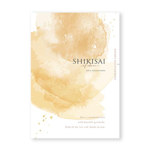 【カタログギフト】SHIKISAI ONE ブロンズカラーコース＜カタログタイプ＞（システム料￥80...