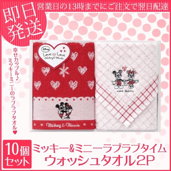 【ディズニー】ミッキー＆ミニー ラブラブタイム ウォッシュタオル2P１０個セット DS-2410【最...
