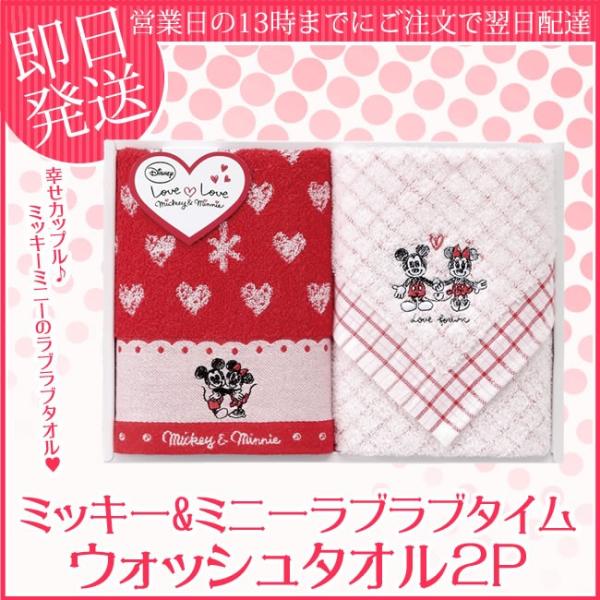 【ディズニー】ミッキー＆ミニー ラブラブタイム ウォッシュタオル2P DS-2410【数量限定】【結...
