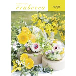 【ポイント10倍】エラボッカ パール 4100円コース【内祝い/出産祝い/結婚内祝い/引き出物】