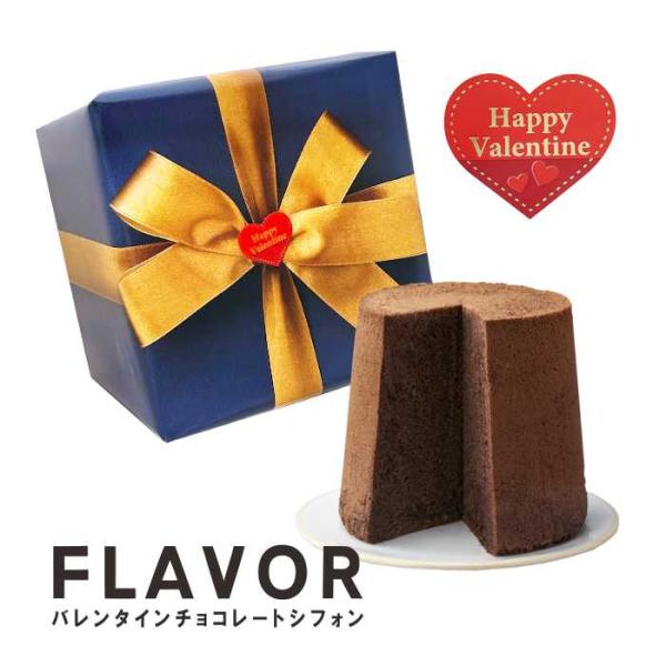 FLAVOR バレンタイン特別ラッピング チョコレートシフォンケーキ ミドルサイズ（箱入り）フレイバ...