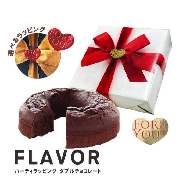 バレンタインチョコにも 常温日持ち◎ 選べるハーティラッピング FLAVOR ダブルチョコレートケー...