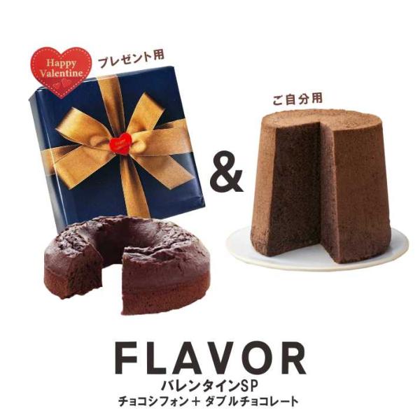 バレンタインチョコにも  FLAVOR バレンタインSP （ダブルチョコレートケーキ + チョコレー...