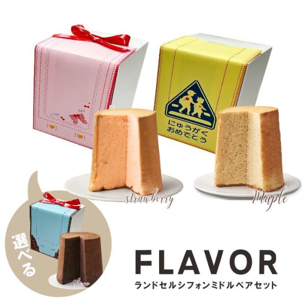 FLAVOR ランドセルシフォン ミドル ペアセット メープル チョコ いちご フレイバー 卒園祝い...