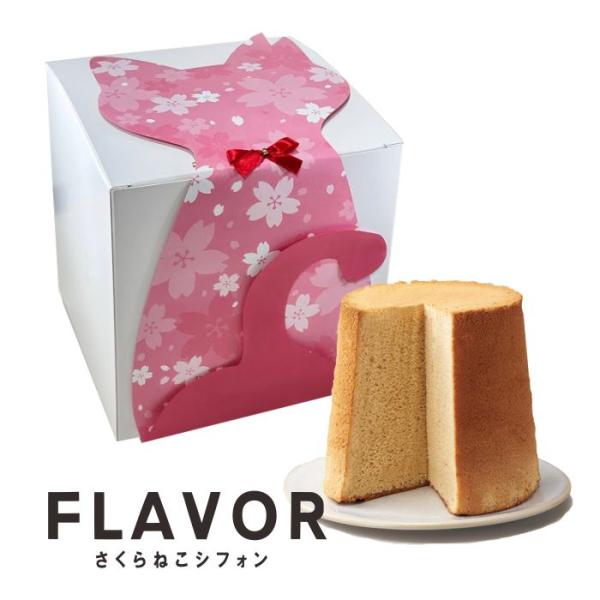 母の日ギフト シフォン　FLAVOR さくらねこシフォンケーキ ミドルサイズ（箱入り）フレイバー【ふ...