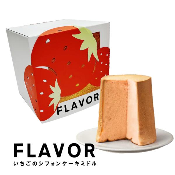 フレイバー  初恋ストロベリー シフォンケーキ ミドル（化粧箱入り）FLAVOR 苺 ギフト 内祝 ...