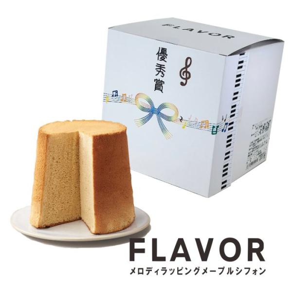 FLAVOR メロディラッピングメープルシフォン 人気 定番 おもたせ 手土産 誕生日 記念日 御祝...