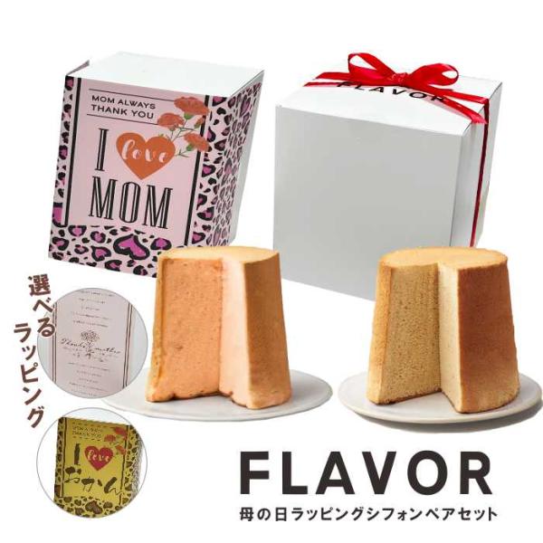 FLAVOR  母の日ラッピングシフォンペアセット メープル＆ストロベリー）ふわふわ 人気 フレイバ...