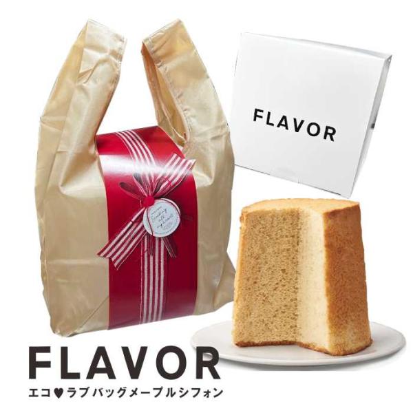 FLAVOR  ECOらぶバック ラッピングメープルシフォン【ふわふわ 人気の フレイバー 定番】地...