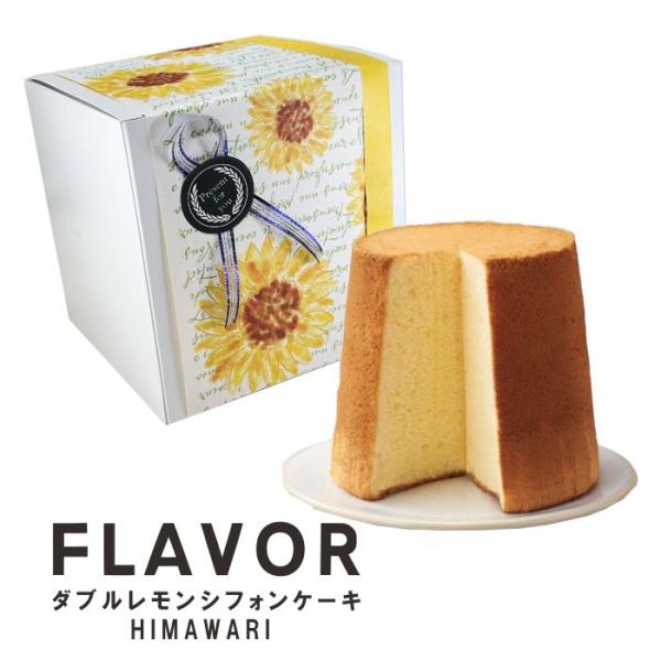 地域別送料無料  FLAVOR　ダブルレモン シフォンケーキ ひまわりラッピング（箱入）※選べるメッ...