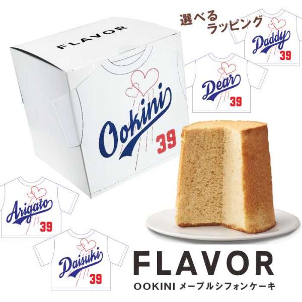 父の日ギフトにも！ FLAVOR  選べる  おおきにシフォンケーキ（メープル） ミドル（箱入）関西...