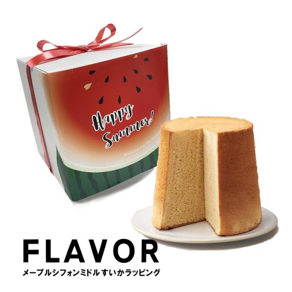 お中元 スイカラッピング FLAVOR メープル シフォンケーキ ミドル（化粧箱入り）夏デザイン 人...