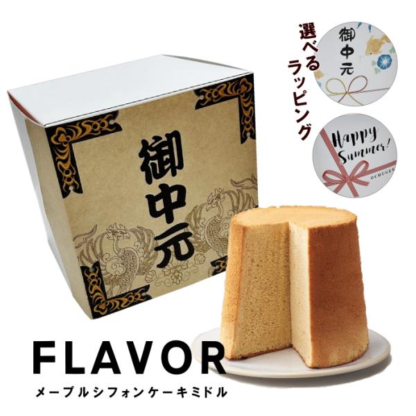 お中元 お歳暮スイーツに　 FLAVOR メープルシフォンケーキ ミドルサイズ　選べるラッピング（化...