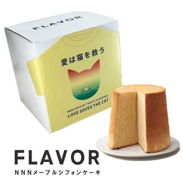 世界猫の日発売 FLAVOR NNN （ネコヌコニャン）チャリティ シフォンケーキ  メープル ミド...