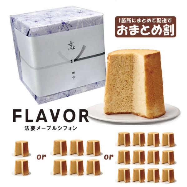 仏事に FLAVOR おまとめ割 法要メープル シフォンケーキ ミドルサイズ 掛け紙＆包装込 御供 ...